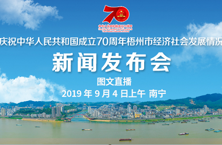 【直播】慶祝中華人民共和國成立70周年梧州市經(jīng)濟(jì)社會(huì)發(fā)展情況新聞發(fā)布會(huì)