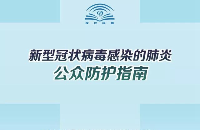 新型冠狀病毒感染的肺炎公眾預防指南匯總