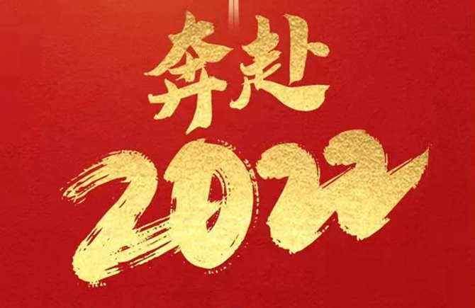 你好！2022