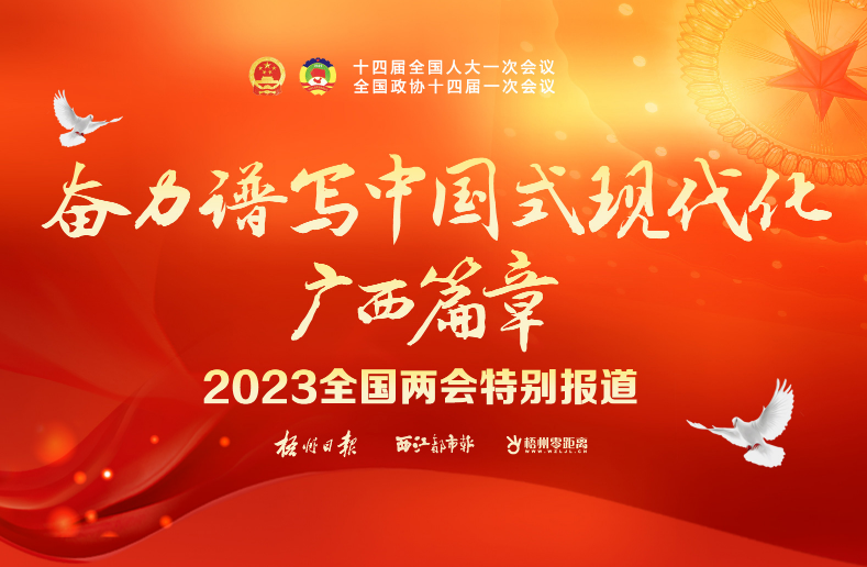 2023全國兩會特別報道