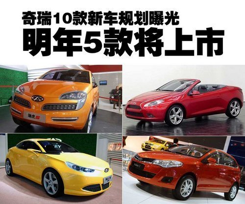 奇瑞10款新車規(guī)劃曝光 明年5款將上市